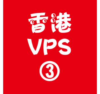香港VPS购买4096M平台,搜索留痕链接提交