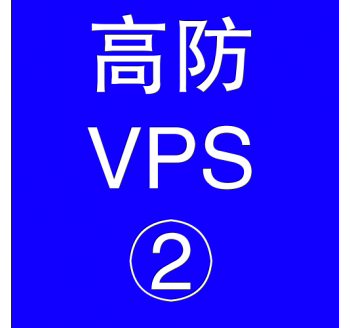 美国高防VPS主机4096M，seo网站营销推广