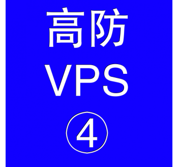 美国高防VPS主机16384M，seo推广优化网站
